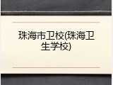 珠海市卫校(珠海卫生学校)