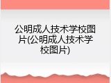 公明成人技术学校图片(公明成人技术学校图片)