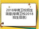 2018阜南卫校招生简章(阜南卫校2018招生信息)