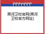 黑河卫校官网(黑河卫校官方网址)