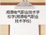 湘潭电气职业技术学校学(湘潭电气职业技术学校)