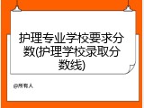 护理专业学校要求分数(护理学校录取分数线)