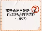 邓县幼师学院招生条件(邓县幼师学院招生要求)