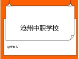 沧州中职学校