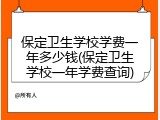 保定卫生学校学费一年多少钱(保定卫生学校一年学费查询)