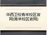 华西卫校青羊校区官网(青羊校区官网)