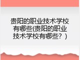 贵阳的职业技术学校有哪些(贵阳的职业技术学校有哪些？)