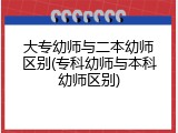 大专幼师与二本幼师区别(专科幼师与本科幼师区别)