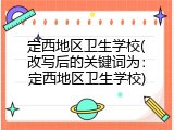 定西地区卫生学校(改写后的关键词为：定西地区卫生学校)