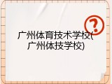 广州体育技术学校(广州体技学校)