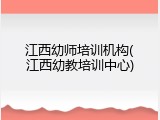 江西幼师培训机构(江西幼教培训中心)