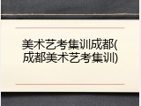 美术艺考集训成都(成都美术艺考集训)