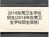 2018东莞卫生学校招生(2018年东莞卫生学校招生信息)