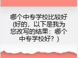哪个中专学校比较好(好的，以下是我为您改写的结果：哪个中专学校好？)