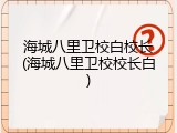 海城八里卫校白校长(海城八里卫校校长白)