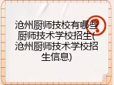 沧州厨师技校有哪些厨师技术学校招生(沧州厨师技术学校招生信息)