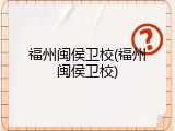 福州闽侯卫校(福州闽侯卫校)