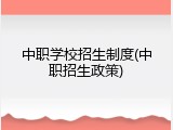中职学校招生制度(中职招生政策)