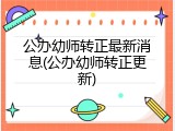 公办幼师转正最新消息(公办幼师转正更新)