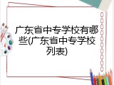 广东省中专学校有哪些(广东省中专学校列表)