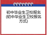 初中毕业生卫校报名(初中毕业生卫校报名方式)