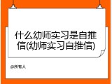 什么幼师实习是自推信(幼师实习自推信)