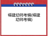 福建幼师考编(福建幼师考编)