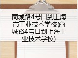 商城路4号口到上海市工业技术学校(商城路4号口到上海工业技术学校)