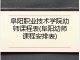 阜阳职业技术学院幼师课程表(阜阳幼师课程安排表)
