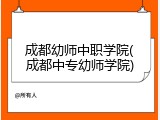 成都幼师中职学院(成都中专幼师学院)