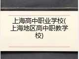 上海高中职业学校(上海地区高中职教学校)