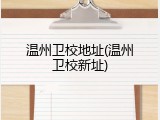 温州卫校地址(温州卫校新址)