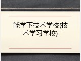 能学下技术学校(技术学习学校)