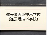 连云港职业技术学校(连云港技术学校)