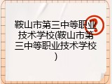 鞍山市第三中等职业技术学校(鞍山市第三中等职业技术学校)