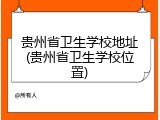 贵州省卫生学校地址(贵州省卫生学校位置)