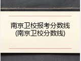 南京卫校报考分数线(南京卫校分数线)