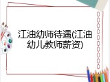 江油幼师待遇(江油幼儿教师薪资)