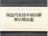 保定汽车技术培训哪家价格实惠