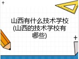 山西有什么技术学校(山西的技术学校有哪些)