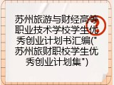 苏州旅游与财经高等职业技术学校学生优秀创业计划书汇编("苏州旅财职校学生优秀创业计划集")