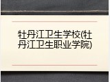 牡丹江卫生学校(牡丹江卫生职业学院)