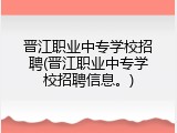 晋江职业中专学校招聘(晋江职业中专学校招聘信息。)