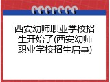 西安幼师职业学校招生开始了(西安幼师职业学校招生启事)