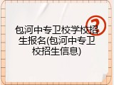 包河中专卫校学校招生报名(包河中专卫校招生信息)