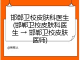 邯郸卫校皮肤科医生(邯郸卫校皮肤科医生 &rarr; 邯郸卫校皮肤医师)