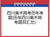 四川美术高考历年考题(历年四川美术高考题目汇总)