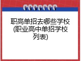 职高单招去哪些学校(职业高中单招学校列表)