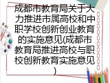 成都市教育局推进高校与职校创新教育实施意见