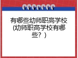 有哪些幼师职高学校(幼师职高学校有哪些？)